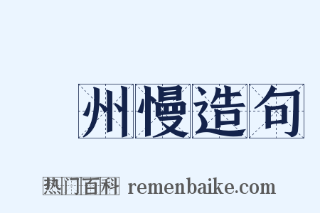 揚州慢造句是什么意思的图片